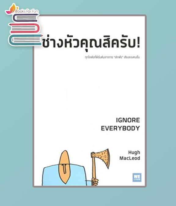 ช่างหัวคุณสิครับ! IGNORE EVERYBODY / Hugh MacLeod (สนพ.วีเลิร์น (WeLearn)) / ใหม่