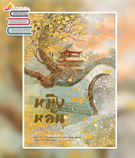  หมิงหลัน บุปผาเคียงใจ เล่ม 7 (8 เล่มจบ) / GUAN XIN ZE LUAN (สนพ.B2S) / ใหม่