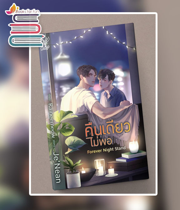 Forever Night Stand คืนเดียวไม่พอ + แถมที่คั่นจิบิ / Je Nean (สนพ.Deep / สถาพร) / ใหม่