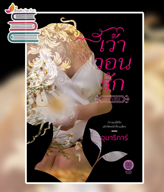 เว้าวอนรัก / อุมาริการ์ (สนพ.เป็นหนึ่ง) / ใหม่