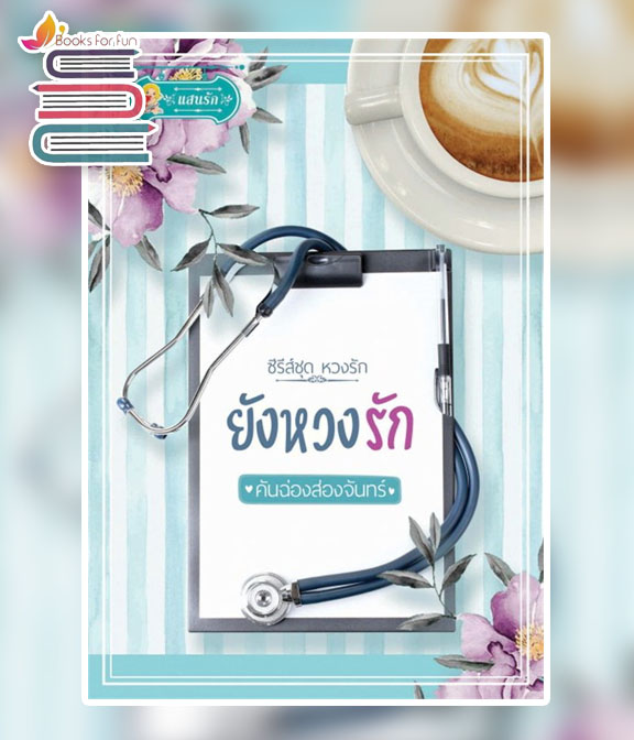 ยังหวงรัก (หวงรัก ลำดับที่ 2) / คันฉ่องส่องจันทร์ (สนพ.ไลต์ออฟเลิฟ) / ใหม่