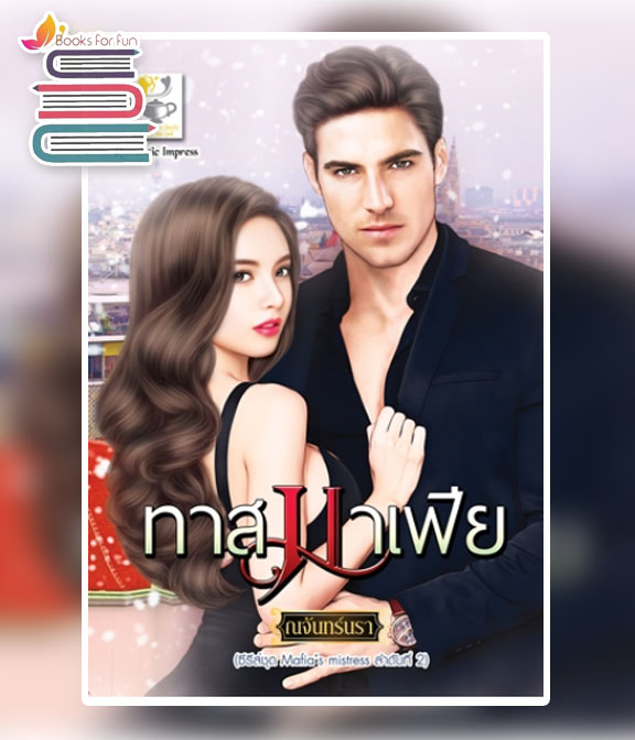 ทาสมาเฟีย (Mafia's mistress) / ณจันทร์นรา (สนพ.ไลต์ออฟเลิฟ) / ใหม่