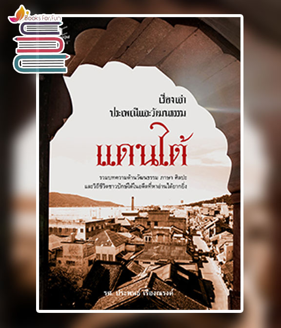 เรื่องเล่าประเพณีและวัฒนธรรมแดนใต้ / รศ. ประพนธ์ เรืองณรงค์ (สนพ.สถาพรบุ๊คส์) / ใหม่