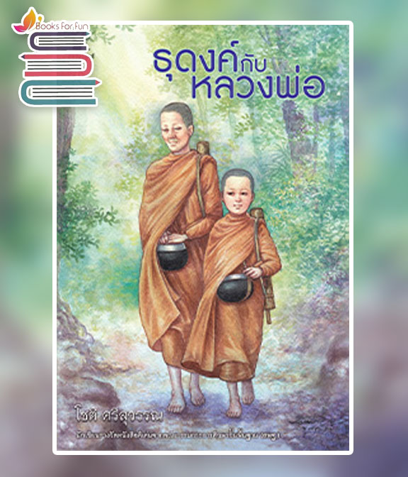 ธุดงค์กับหลวงพ่อ / โชติ ศรีสุวรรณ (สนพ.สถาพรบุ๊คส์) / ใหม่