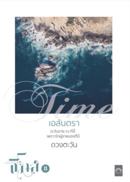 เอลันตรา (ปกขาว) / ดวงตะวัน / ใหม่