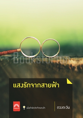 แสงรักจากสายฟ้า  / ดวงตะวัน (สนพ. ดวงตะวัน) / ใหม่