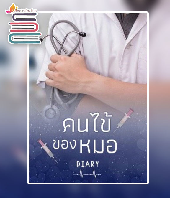 คนไข้ของหมอ / Diary/เดหลี / ใหม่ ทำมือ ส่งฟรี