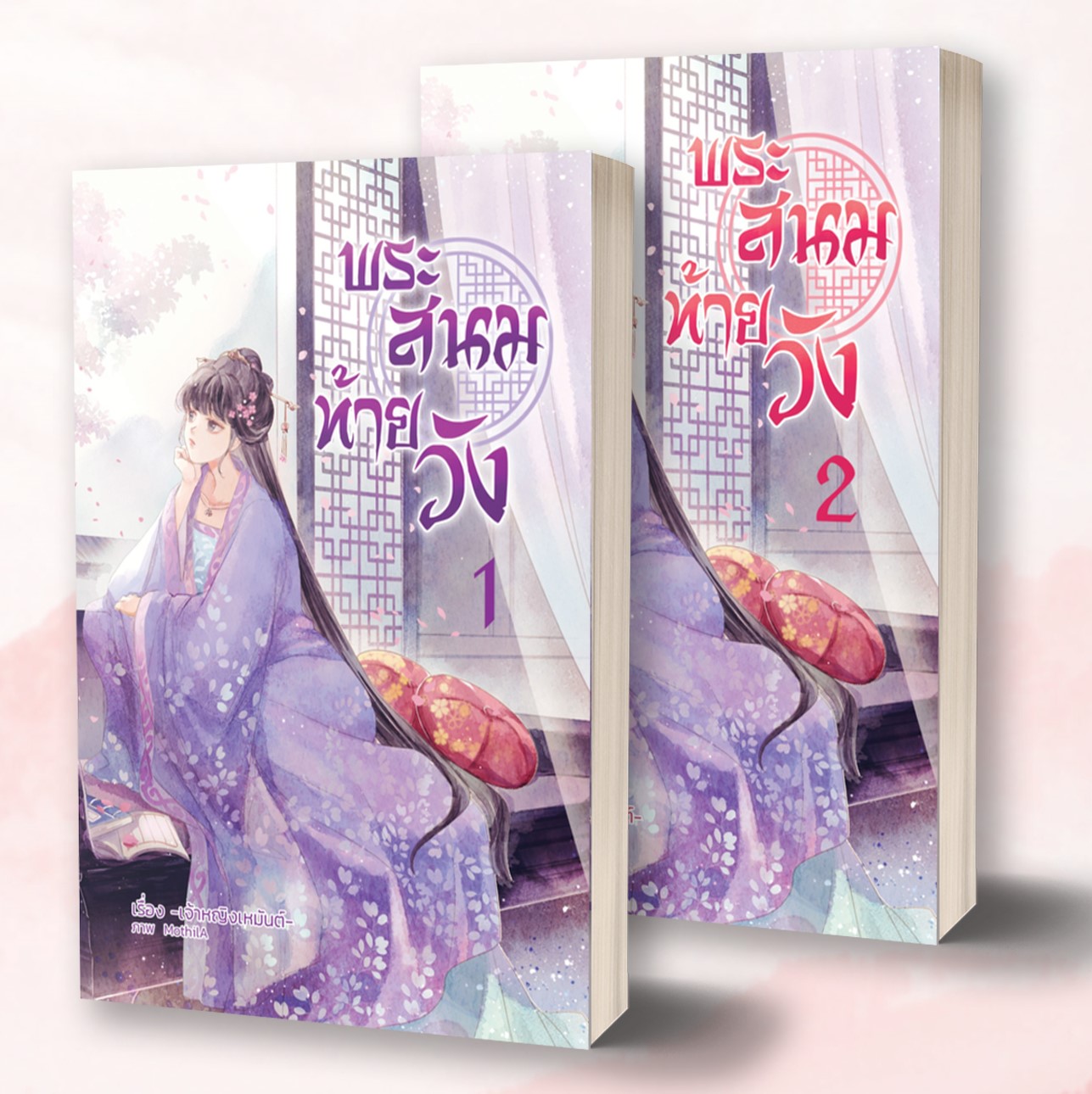  พระสนมท้ายวัง เล่ม 1-2 (จบ) / เจ้าหญิงเหมันต์ (สนพ.Orange book) / ใหม่