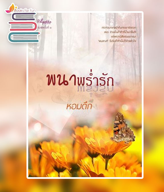 พนาพร่ำรัก  (พิมพ์ครั้งที่ 3) / หอมดึก (สนพ.ปลายปากกาสำ) / ใหม่