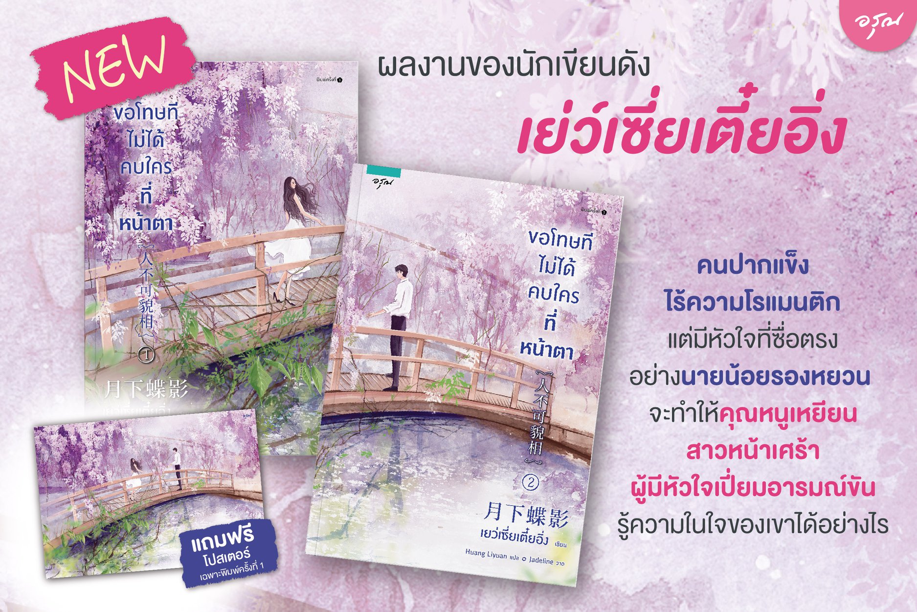 ขอโทษทีไม่ได้คบใครที่หน้าตา เล่ม 1-2 / เย่ว์เซี่ยเตี๋ยอิ่ง (สนพ.อรุณ) / ใหม่