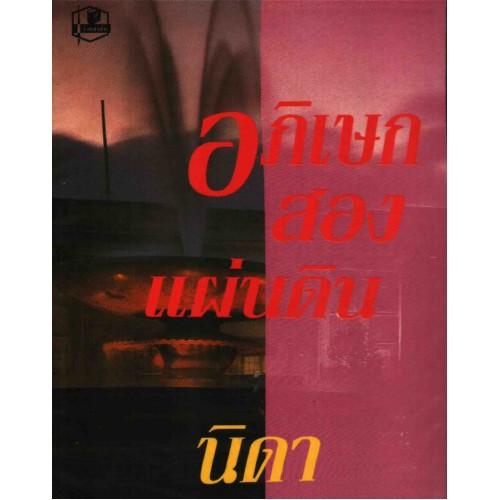 อภิเษกสองแผ่นดิน เล่ม 1-2 / นิดา (สนพ.รวมสาส์น) / ใหม่