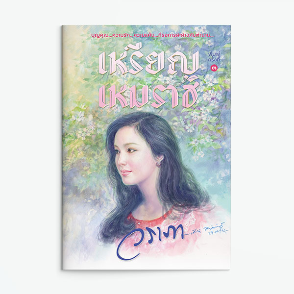 เหรียญเหมราช / วราภา (สนพ.แสงดาว) / ใหม่