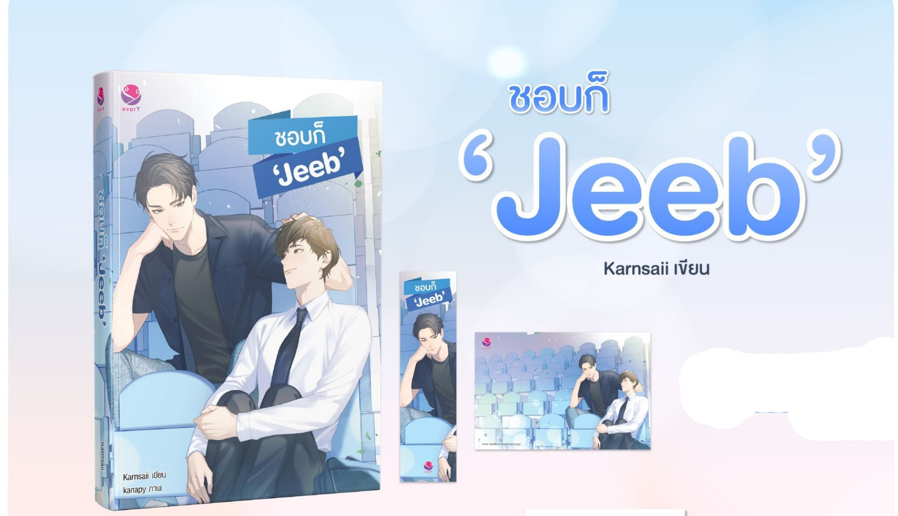 ชอบก็ ‘Jeeb’ / Karnsaii (สนพ.everY) / ใหม่