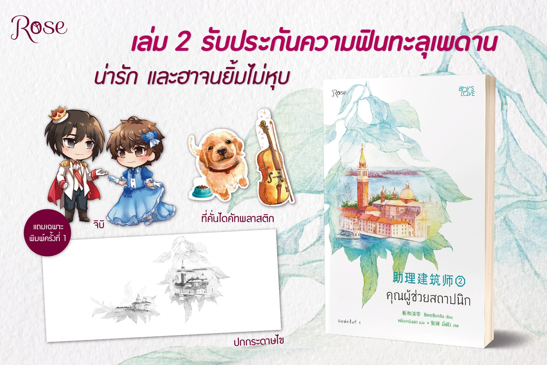 คุณผู้ช่วยสถาปนิก เล่ม 2 / ซีเหอชิงหลิง : หนิงเหมิงฉา แปล (สนพ.Rose) / ใหม่