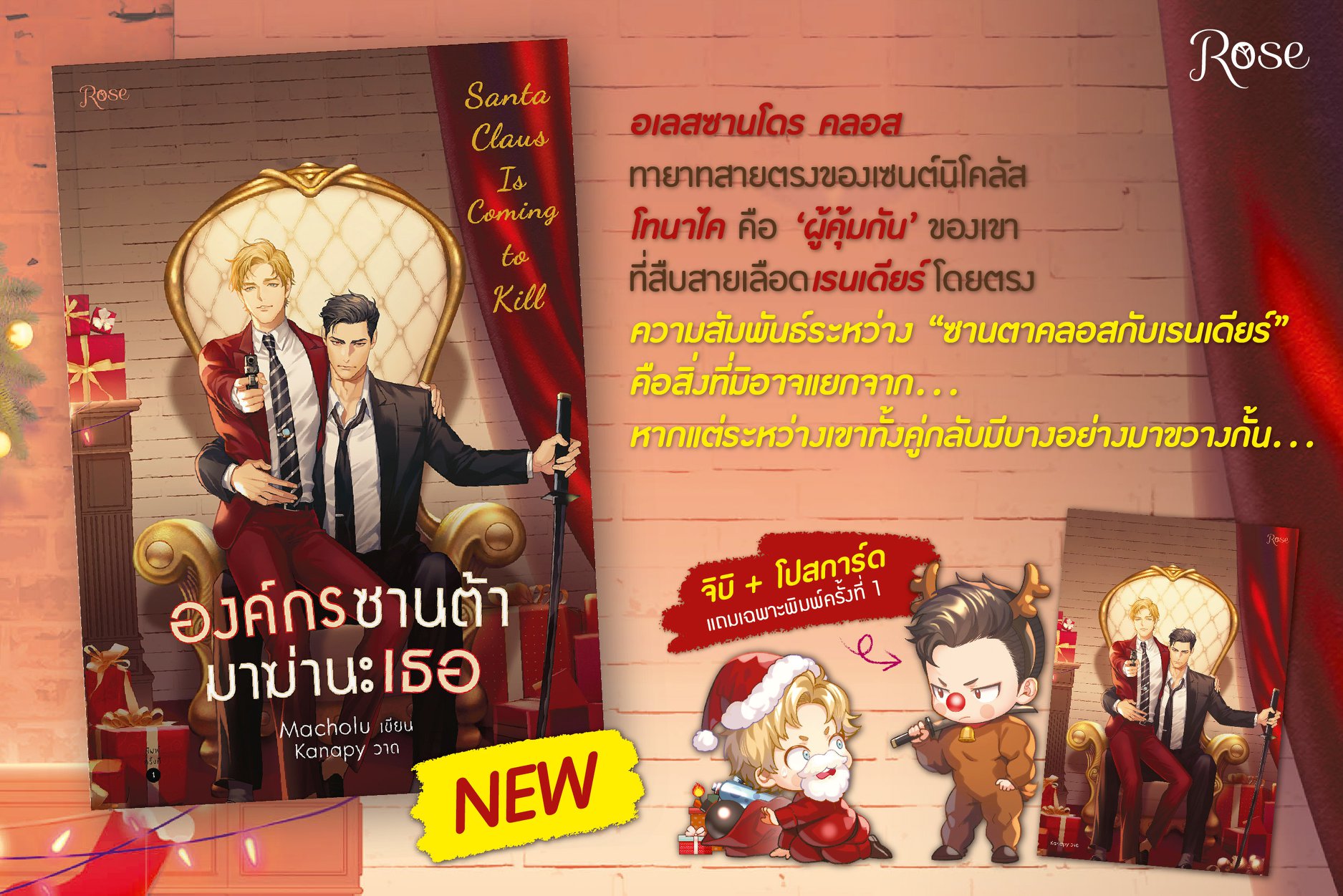 องค์กรซานต้ามาฆ่านะเธอ (เล่มเดียวจบ) + ของแถมเฉพาะพิมพ์ 1 / Macholu (สนพ.Rose) / ใหม่