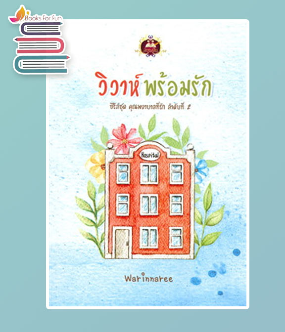 วิวาห์พร้อมรัก (ซีรี่ส์ชุด คุณพยาบาลที่รัก ลำดับที่ 2) / Warinnaree (สนพ.เขียนฝัน) / ใหม่