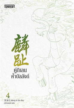 คู่กิเลนค้ำบัลลังก์ เล่ม 4 (เล่มจบ) / Meng Xi Shi : ปราณหยก แปล (สนพ.เอ็นเธอร์บุ๊คส์) / ใหม่