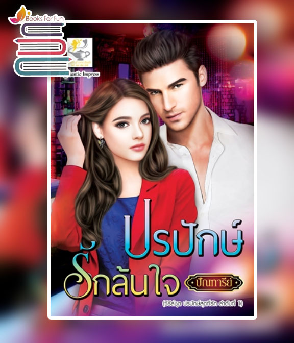 ปรปักษ์รักล้นใจ (ปรปักษ์สุดที่รัก) / ปัณฑารีย์ (สนพ.ไลต์ออฟเลิฟ) / ใหม่