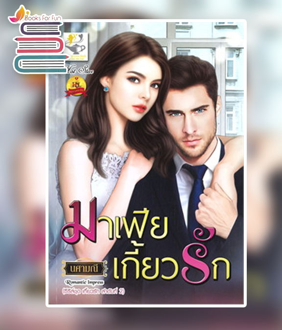 มาเฟียเกี้ยวรัก (ซีรี่ส์ชุด เกี้ยวรัก ลำดับที่ 2) / นศามณี (สนพ.ไลต์ออฟเลิฟ) / ใหม่