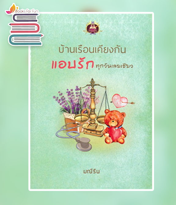 บ้านเรือนเคียงกัน แอบรัก ทุกวันเลยเชียว / มณีริน (สนพ.เขียนฝัน) / ใหม่