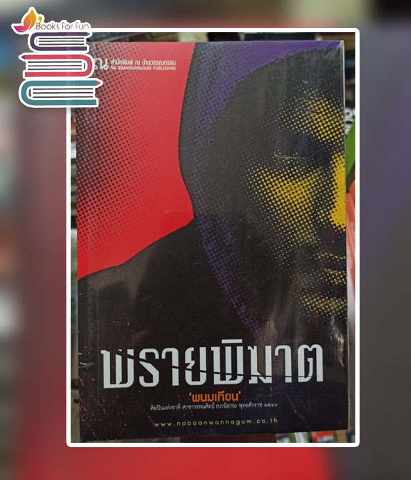 พรายพิฆาต เล่ม 1-2 / พนมเทียน (สนพ.ณ บ้านวรรณกรรม) / ใหม่