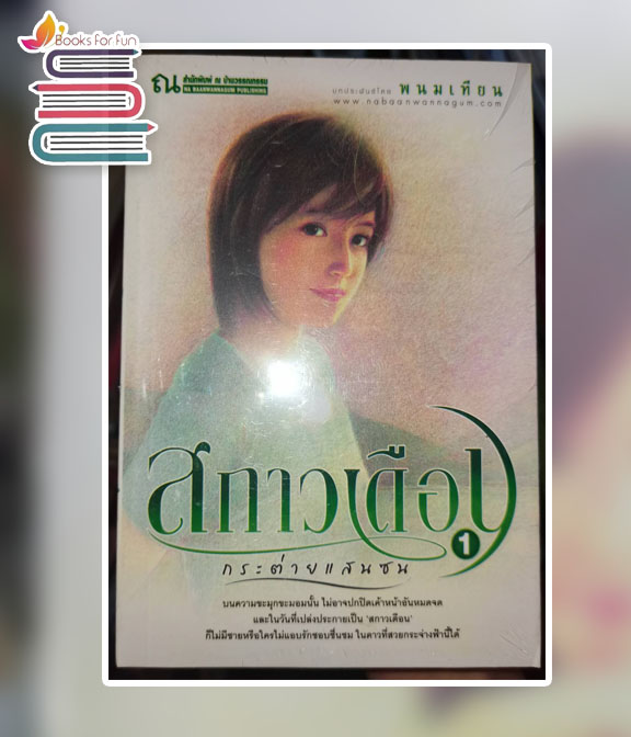 สกาวเดือน กระต่ายแสนซน เล่ม 1-2 / พนมเทียน (สนพ.ณ บ้านวรรณกรรม) / ใหม่