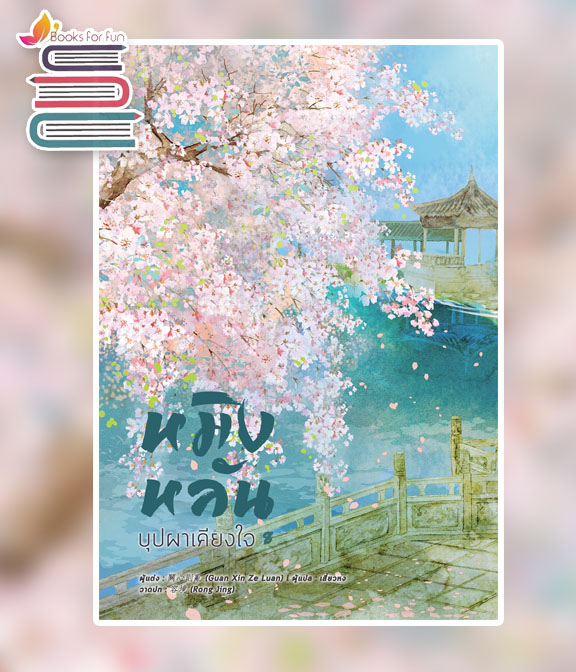 หมิงหลัน บุปผาเคียงใจ เล่ม 8 (จบ) / GUAN XIN ZE LUAN (สนพ.B2S) / ใหม่