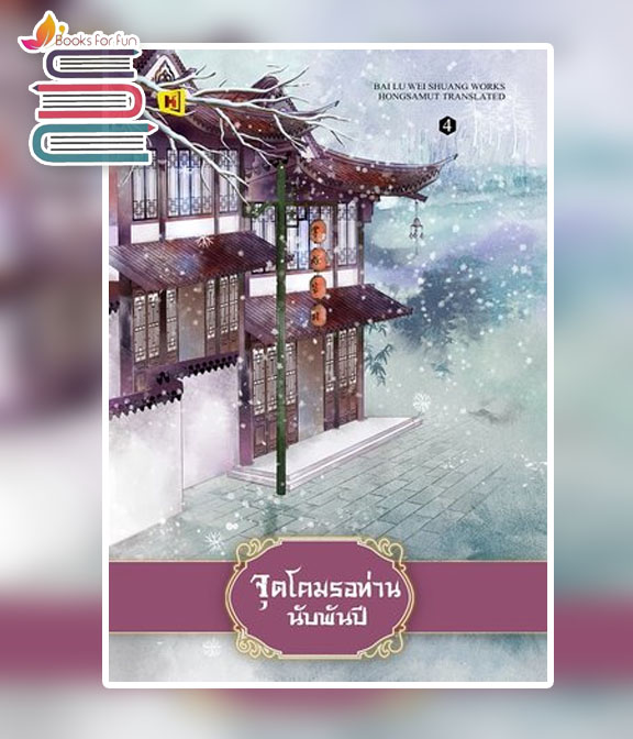 จุดโคมรอท่านนับพันปี เล่ม 4 (เล่มจบ) / Bai Lu Wei Shuang (สนพ.ห้องสมุด) / ใหม่