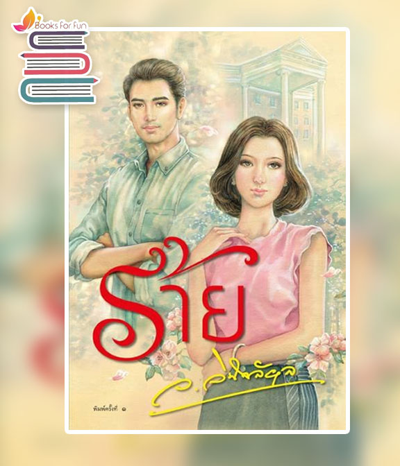 ร้าย / ว.วินิจฉัยกุล / ใหม่ ทำมือ.html