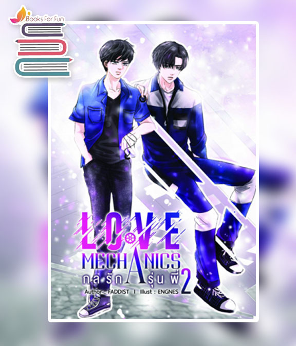 Love Mechanics กลรักรุ่นพี่ 2 / Faddist (สนพ.NanaNaRiS YBooks) / ใหม่ (แถมมินิโนเวล สำหรับพิมพ์แรก) ราคารวมส่ง