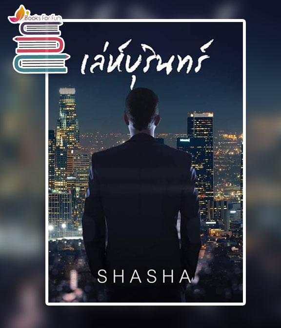 เล่ห์บุรินทร์ (ปกอ่อน) / SHASHA / ใหม่ ทำมือ ส่งฟรี