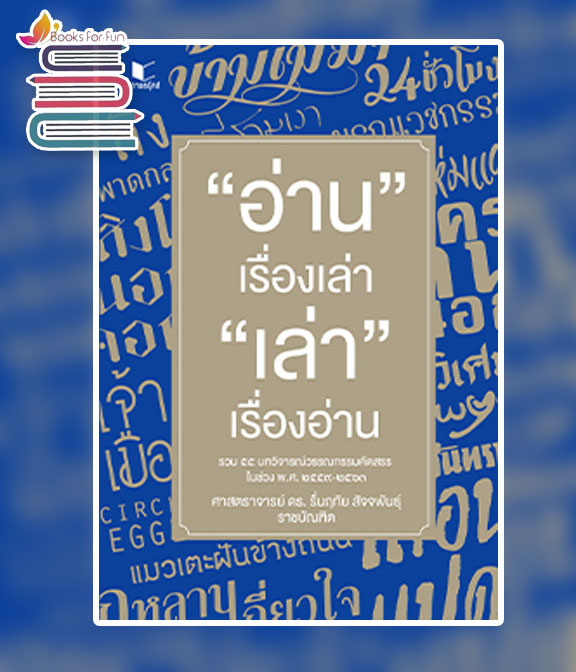 อ่านเรื่องเล่า เล่าเรื่องอ่าน / ศ. ดร. รื่นฤทัย สัจจพันธุ์ (สนพ.สถาพรบุ๊คส์) / ใหม่