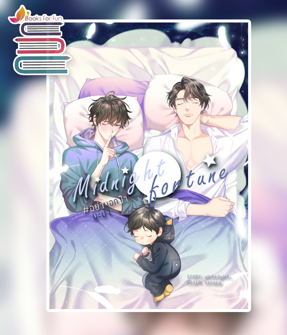 midnight fortune #อย่าบอกป๊านะม๊า (omegaverse) / wickedwish_ (สนพ.Lavender Publishing) / ใหม่