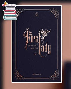 สุภาพสตรีแสนร้าย [First lady] / ณจันทร์ฌรี (ณจันทร์นรา,ฬีรดา) / ใหม่ ทำมือ ส่งฟรี