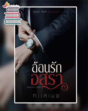 อ้อนรักอสุรา (Reprint) / ทะเลเมฆ (กลิ่นเอื้อง) / ใหม่ ทำมือ ส่งฟรี