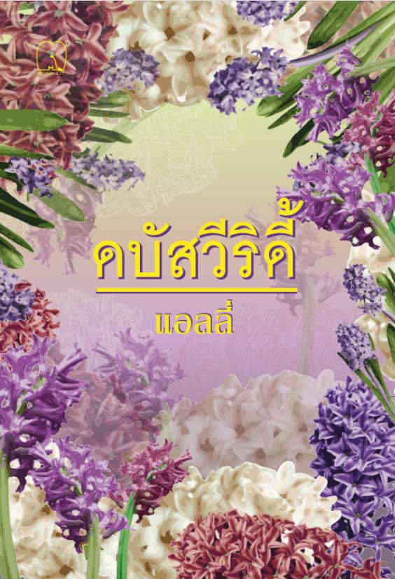 ดบัสวีริดี้ เล่ม 1-2 (2เล่มจบ) / แอลลี่ (สนพ.มันดี) / ใหม่