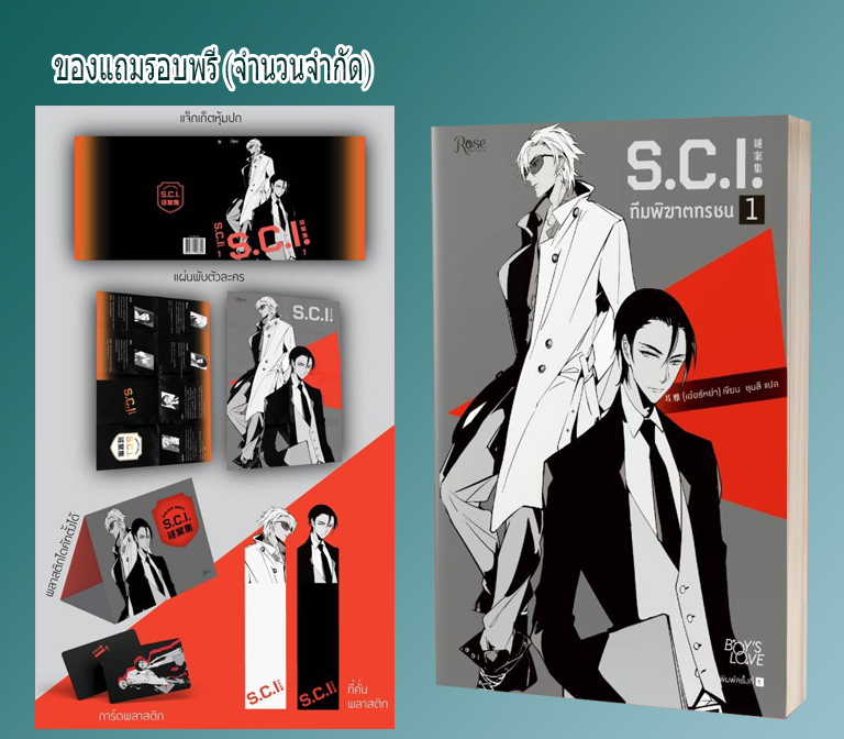 S.C.I. ทีมพิฆาตทรชน ภาค 1 (เล่ม 1) Set Limited Edition / 耳雅 เขียน : ชุนลี แปล / หนังสือใหม่