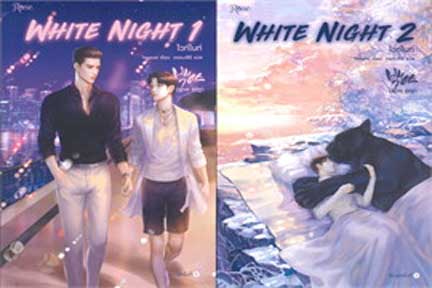 WHITE NIGHT ไวท์ไนท์ เล่ม 1-2 (ชุด 2 เล่มจบ) / Tensiel (สนพ.Rose) / ใหม่