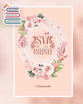 รพีเร้นรัก / P. Chamomile / ใหม่ ทำมือ ส่งฟรี