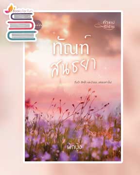 ทัณฑ์สนธยา / ผักบุ้ง / ใหม่ ทำมือ  ส่งฟรี.html