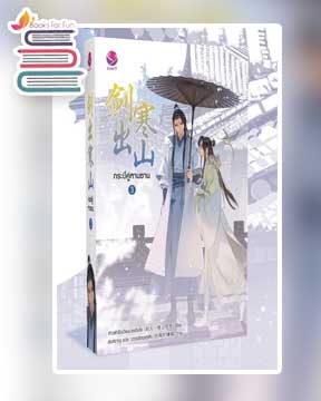 กระบี่คู่หานซาน เล่ม 3 (เล่มจบ) / ห่าวต้าอีเจวี่ยนเว่ยเซิงจื่อ (สนพ.everY) / ใหม่