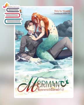 ชุด MERMAN พันธนาการรักใต้สายน้ำ 2เล่มจบ / Nicedog (สนพ.FaCai Novels) / ใหม่