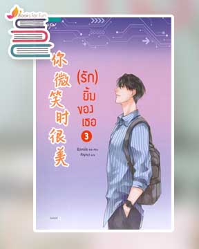 รักยิ้มของเธอ เล่ม 3 / ชิงเหม่ย (สนพ.อรุณ) / ใหม่.html