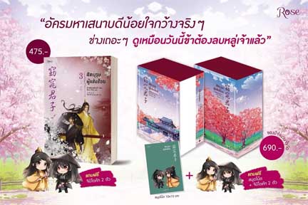 VBox สัตบุรุษผู้แช่มช้อย เล่ม 3 (จบ) / ซานเชียนเฟิงเส่ว์ (San qian feng Xue) (สนพ.Rose) / ใหม่