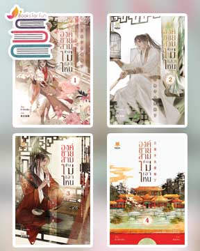 องค์ชายสามช่างไม่เอาไหน เล่ม 1-4 (จบ) / D-Dindin (สนพ.FaCai Novels) / ใหม่