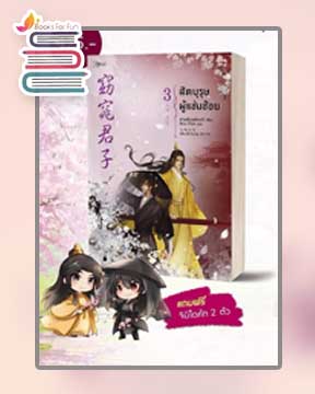 สัตบุรุษผู้แช่มช้อย 3 (จบ) / ซานเชียนเฟิงเส่ว์ (San qian feng Xue) (สนพ.Rose) / ใหม่