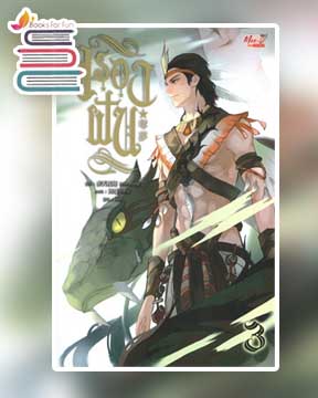 ครองฝัน เล่ม 3 / Arise Zhang (สนพ.มีดีส์ พับบลิชชิ่ง) / ใหม่