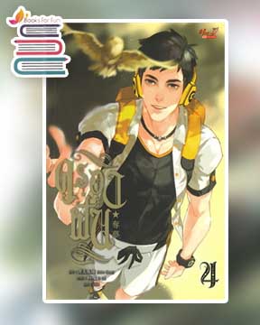 ครองฝัน เล่ม 4 / Arise Zhang (สนพ.มีดีส์ พับบลิชชิ่ง) / ใหม่