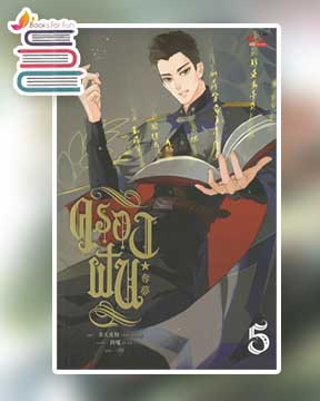 ครองฝัน เล่ม 5 / Arise Zhang (สนพ.มีดีส์ พับบลิชชิ่ง) / ใหม่