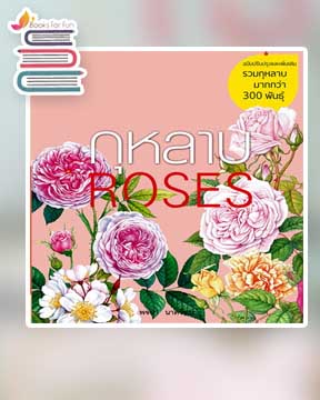 กุหลาบ : ROSES ฉบับปรับปรุงและเพิ่มเติม (แถมปุ๋ย) / พจนา นาควัชระ (สนพ.บ้านและสวน) / ใหม่